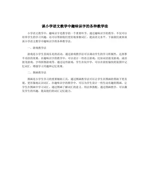 谈小学语文教学中趣味识字的各种教学法