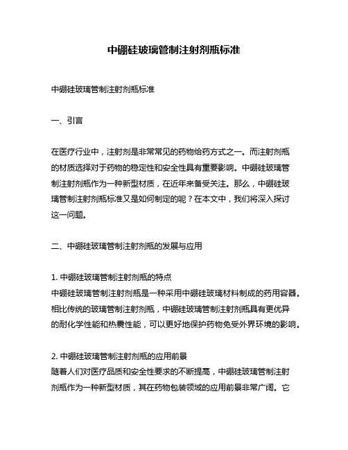 中硼硅玻璃管制注射剂瓶标准
