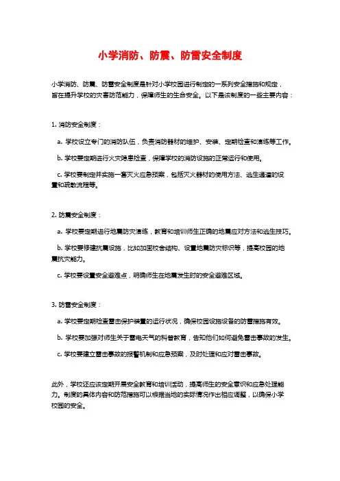 小学消防、防震、防雷安全制度