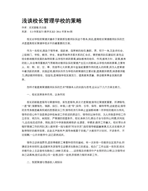 浅谈校长管理学校的策略