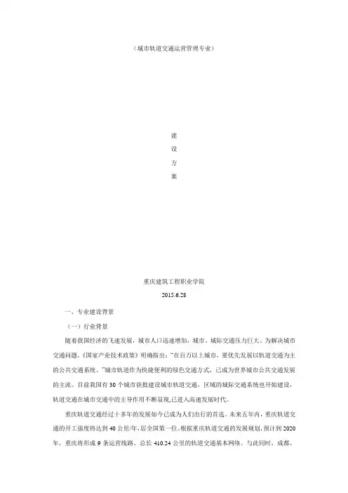 城市轨道交通运营管理专业建设方案