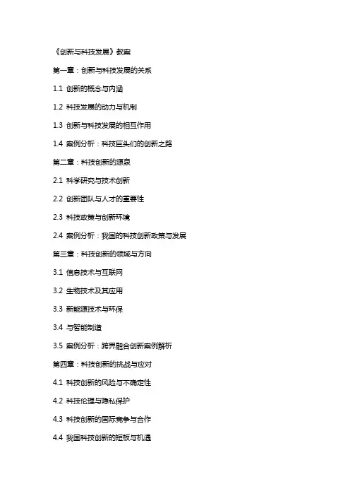 《创新与科技发展》教案