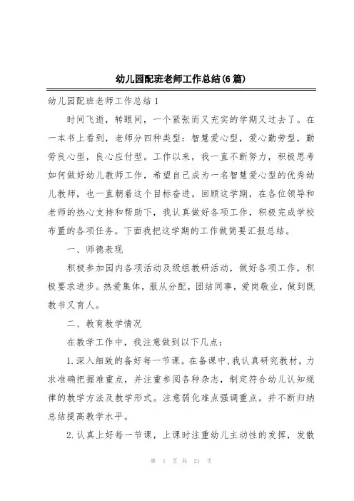 幼儿园配班老师工作总结(6篇)