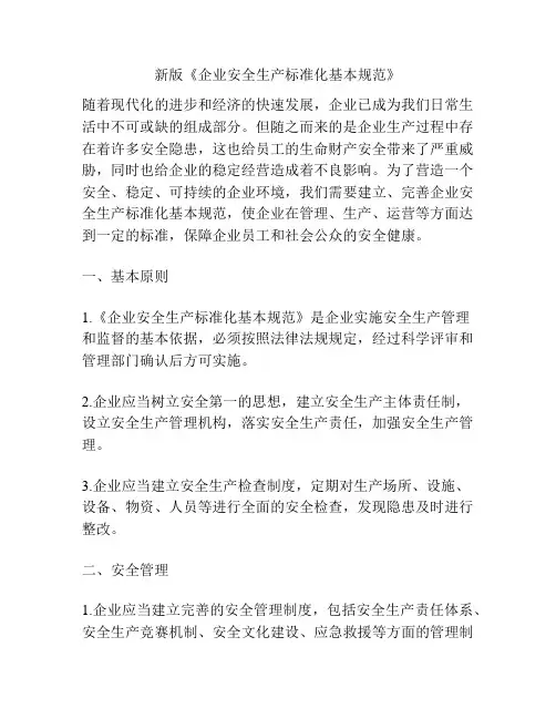 新版《企业安全生产标准化基本规范》