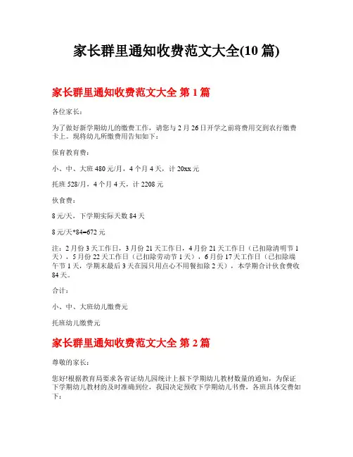 家长群里通知收费范文大全(10篇)