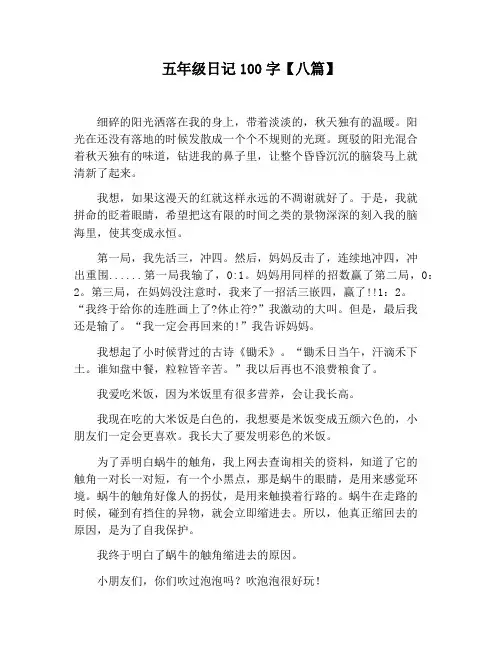 【小学生作文】五年级日记100字【八篇】