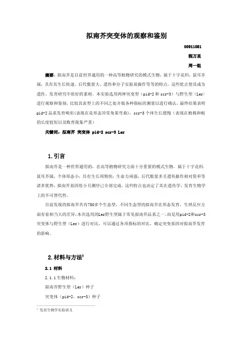 拟南芥突变体的观察和鉴别