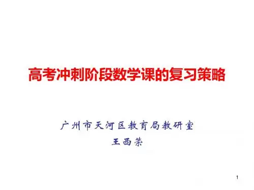 高考冲刺阶段数学课复习策略-PPT文档资料