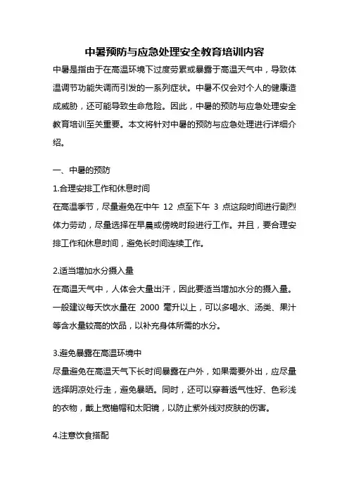 中暑预防与应急处理安全教育培训内容