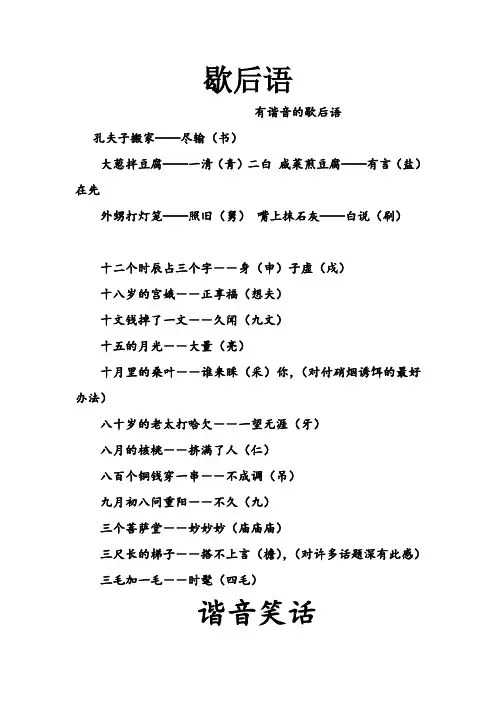 歇后语、谐音笑话、字谜
