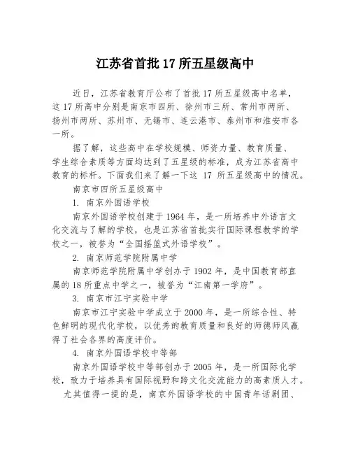 江苏省首批17所五星级高中