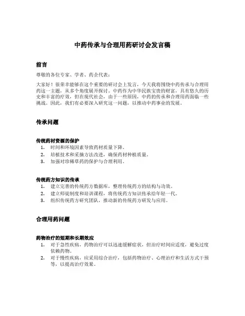 中药传承与合理用药研讨会发言稿