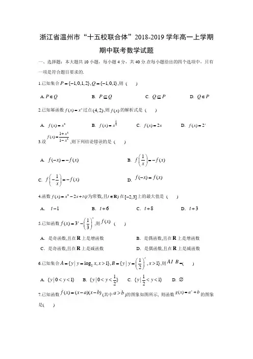 浙江省温州市“十五校联合体”2018-2019学年高一上学期期中联考数学试题含答案