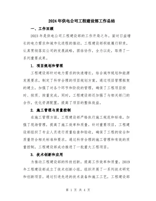 2024年供电公司工程建设部工作总结