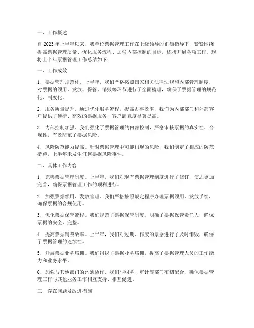 票据管理半年工作总结