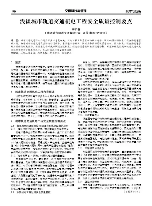 浅谈城市轨道交通机电工程安全质量控制要点