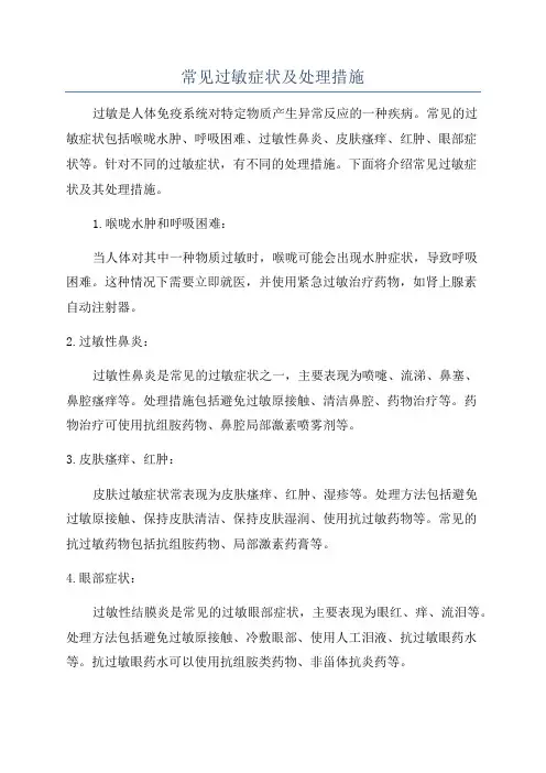 常见过敏症状及处理措施