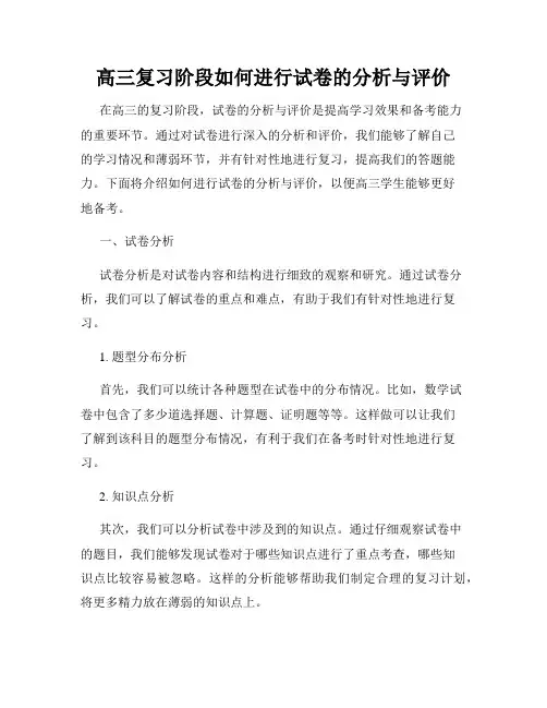 高三复习阶段如何进行试卷的分析与评价