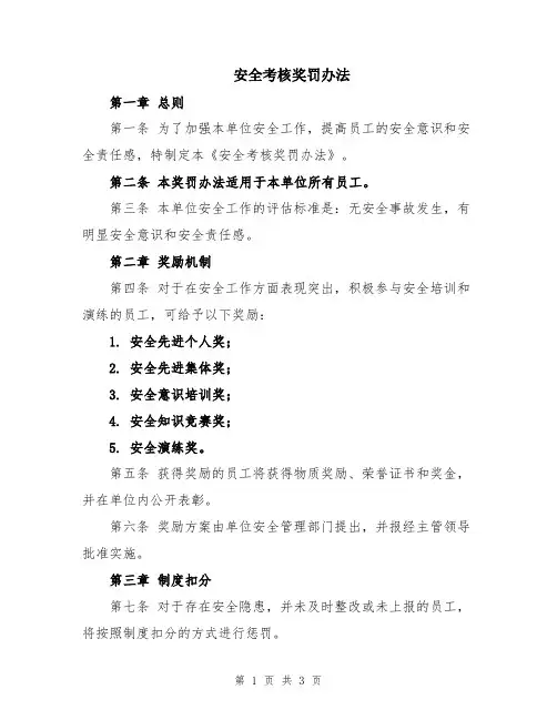安全考核奖罚办法