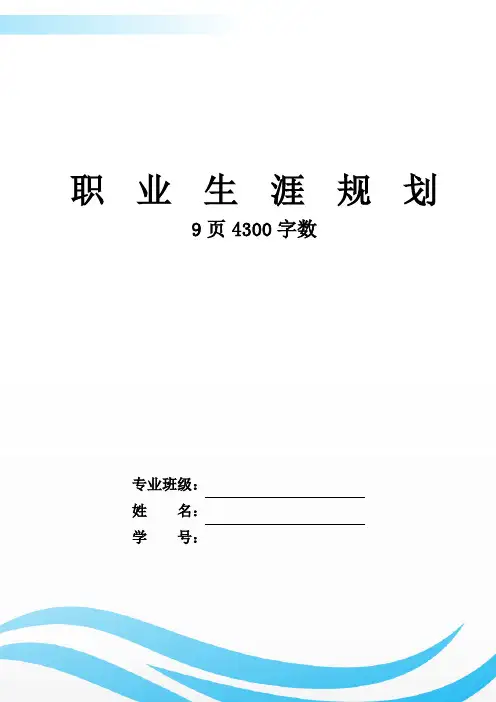 【9页】最新医学影像技术专业职业生涯规划书4300字数