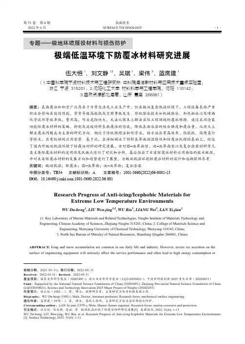 极端低温环境下防覆冰材料研究进展