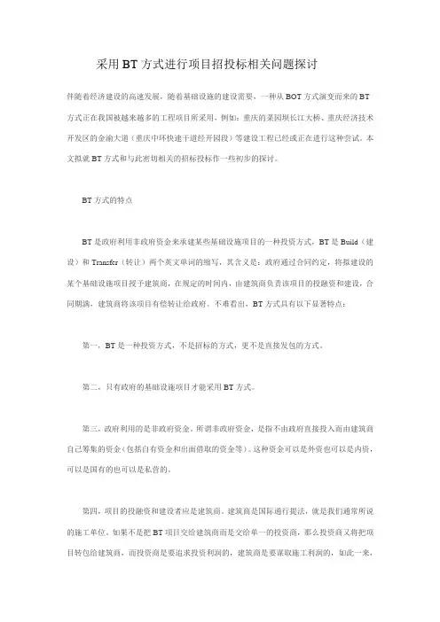 采用BT方式进行项目招投标相关问题探讨