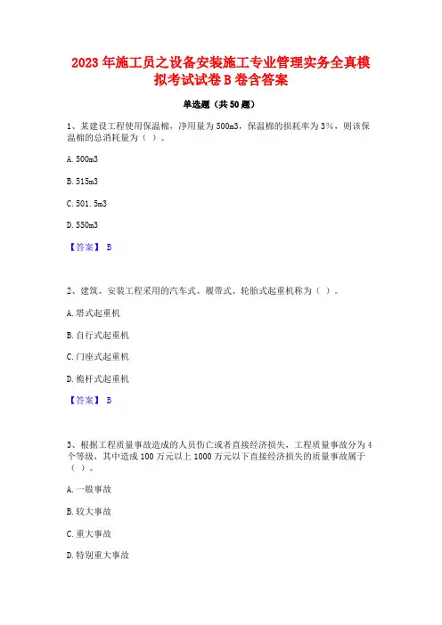 2023年施工员之设备安装施工专业管理实务全真模拟考试试卷B卷含答案