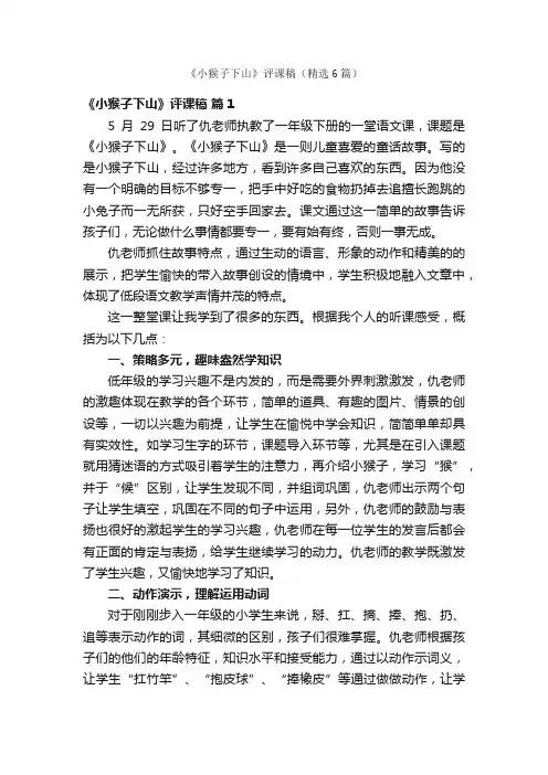《小猴子下山》评课稿（精选6篇）