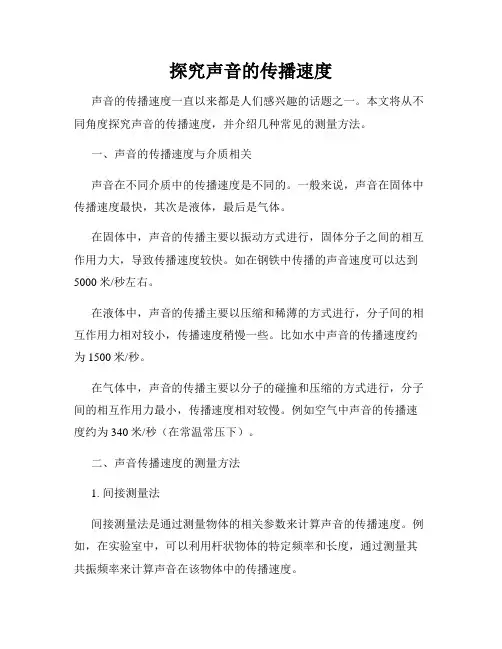 探究声音的传播速度