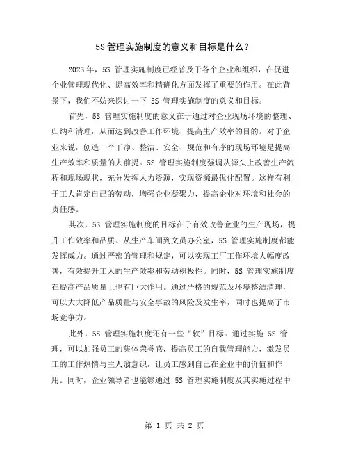 5S管理实施制度的意义和目标是什么？