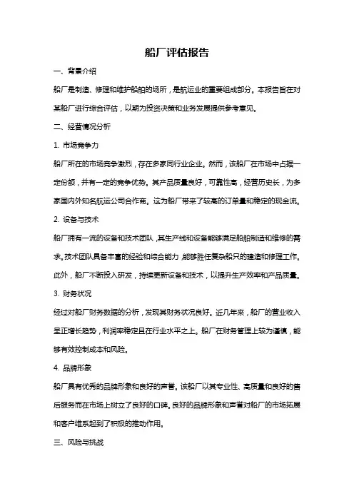 船厂评估报告