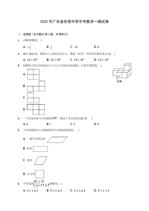 2020年广东省东莞中学中考数学一模试卷(含答案解析)