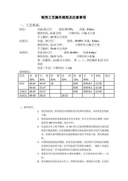 制壳工艺操作规程及注意事项