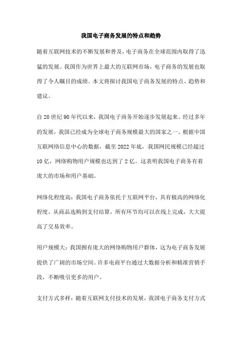 我国电子商务发展的特点和趋势