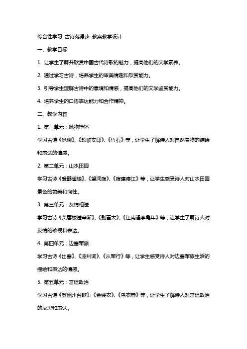 综合性学习 古诗苑漫步 教案教学设计