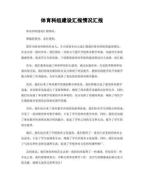 体育科组建设汇报情况汇报