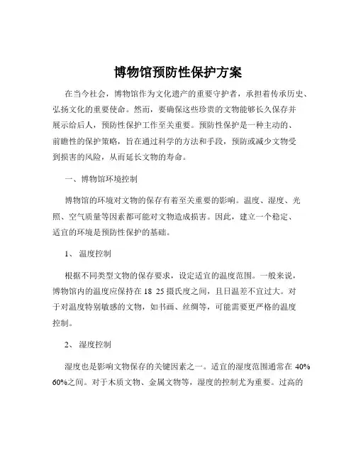 博物馆预防性保护方案