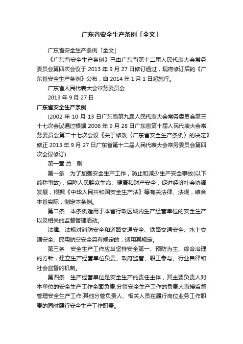 广东省安全生产条例「全文」