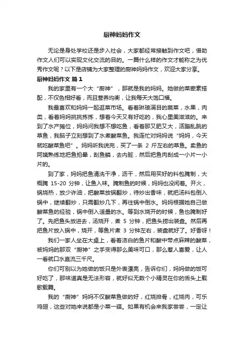 厨神妈妈作文