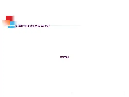 护理敏感指标ppt课件