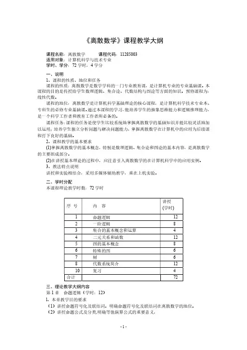 《离散数学》课程教学大纲