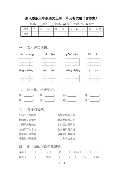新人教版三年级语文上册一单元考试题(含答案)