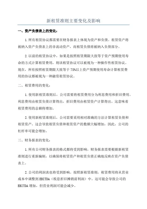 新租赁准则主要变化及影响
