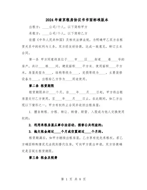 2024年南京租房协议书书面标准版本（3篇）