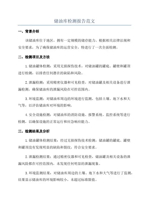 储油库检测报告范文