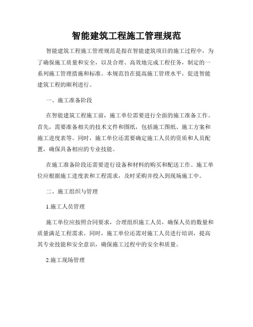 智能建筑工程施工管理规范
