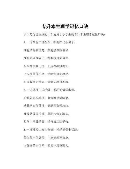 专升本生理学记忆口诀