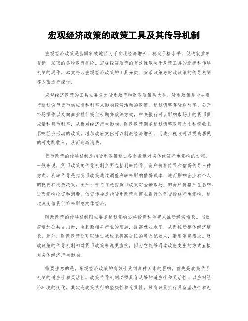 宏观经济政策的政策工具及其传导机制