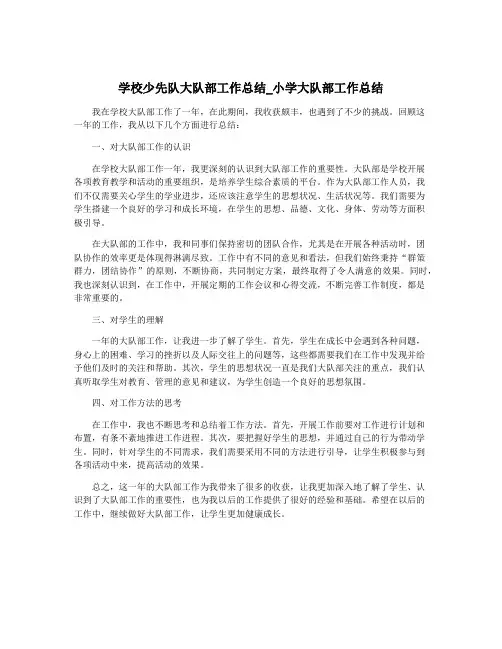 学校少先队大队部工作总结_小学大队部工作总结
