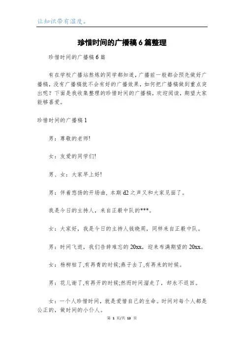 珍惜时间的广播稿6篇整理